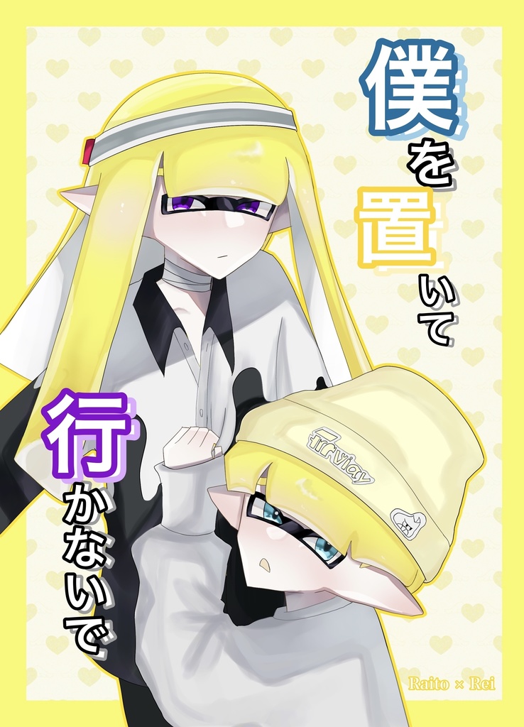 僕を置いていかないで