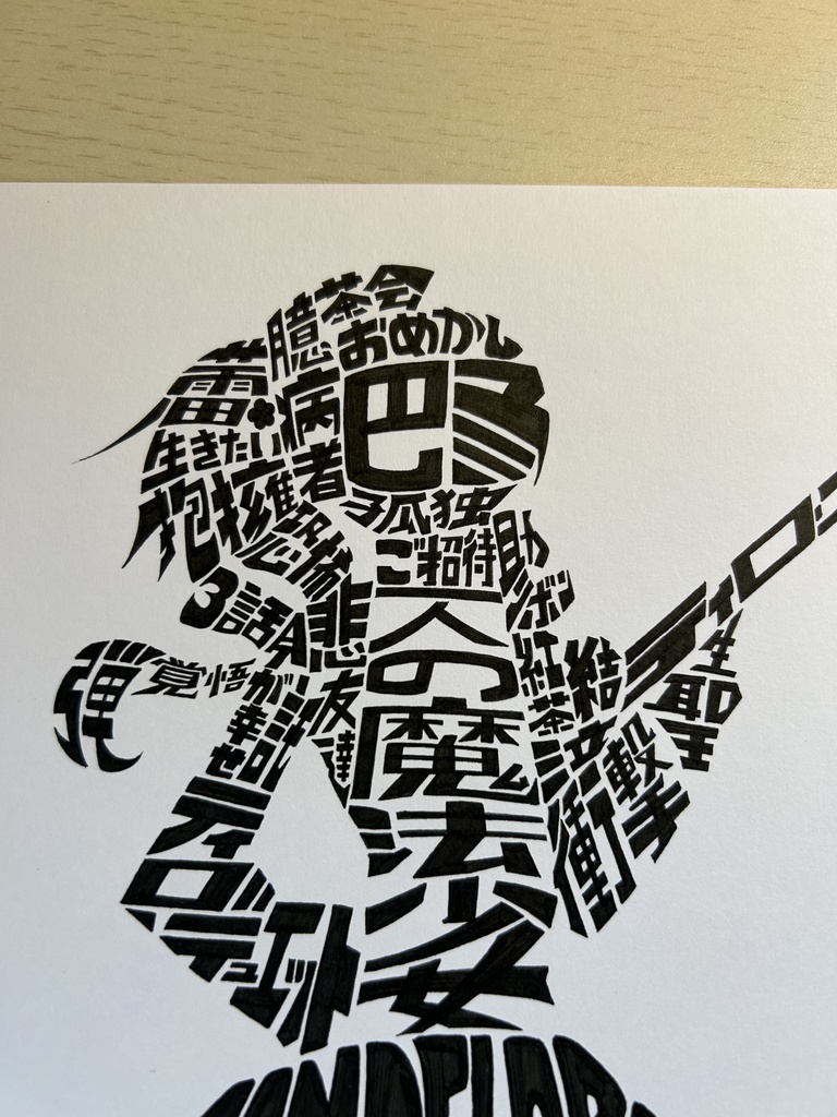 同人手書きアナログイラスト タイポグラフィアート まどマギ 巴マミ A4原画