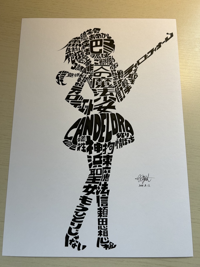 同人手書きアナログイラスト タイポグラフィアート まどマギ 巴マミ A4原画