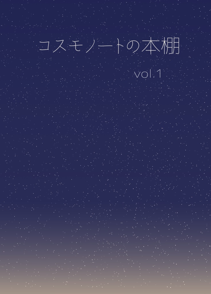 コスモノートの本棚　vol.1 ~The Pale Blue Dot~