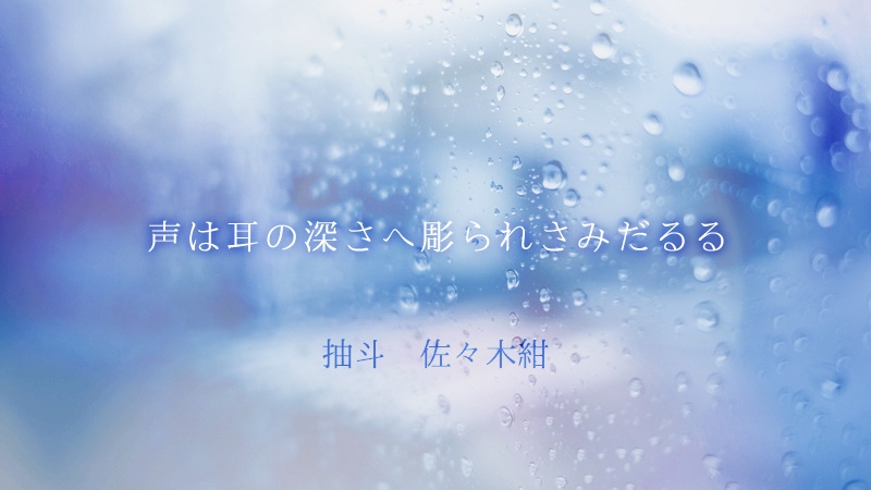 さよなら、おやすみ、またあした