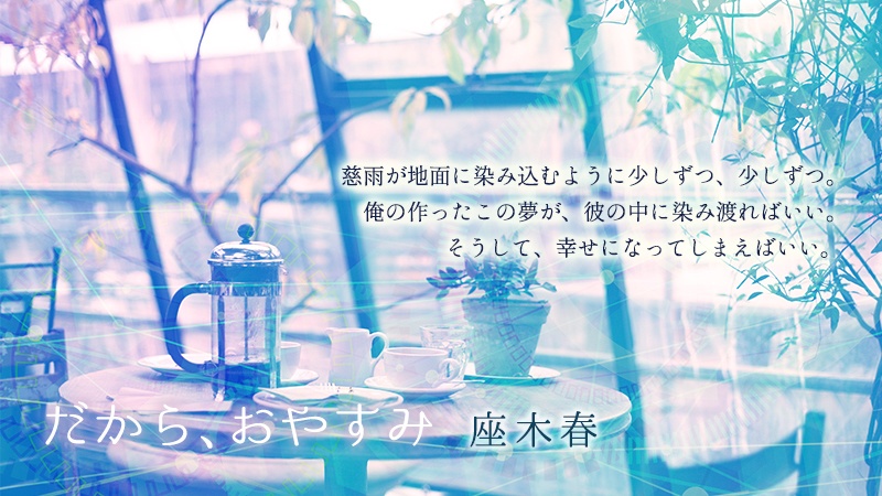 さよなら、おやすみ、またあした