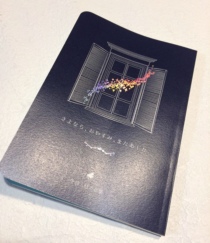 さよなら、おやすみ、またあした