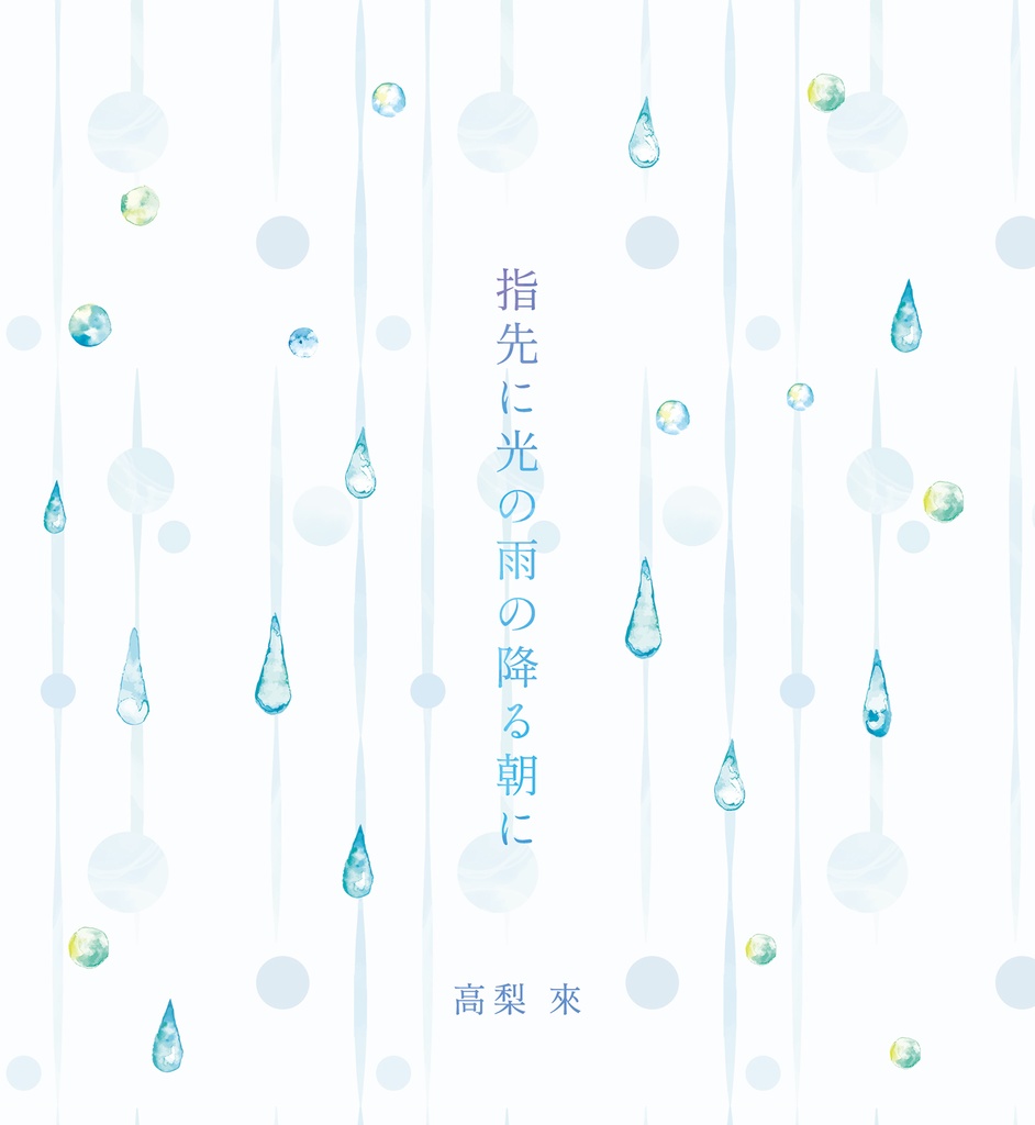 指先に光の雨の降る朝に