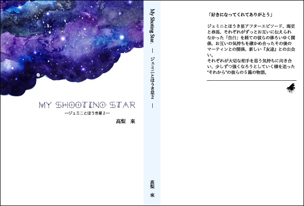 My Shooting Star. ―ジェミニとほうき星２―