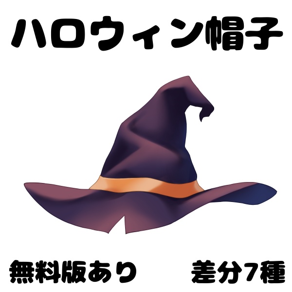 【無料版あり】【Vtuber向け】【ハロウィン用画像素材】魔法使い帽子