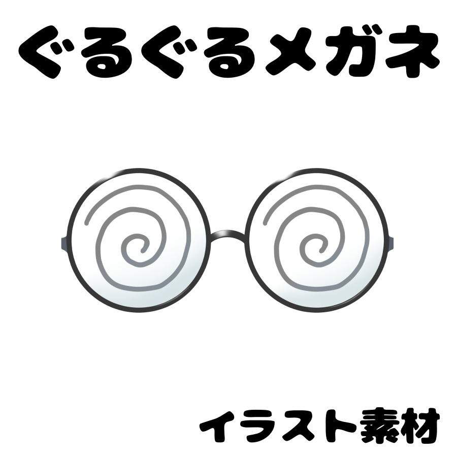 【Vtuber・Vライバー向け】【画像素材】ぐるぐるメガネ