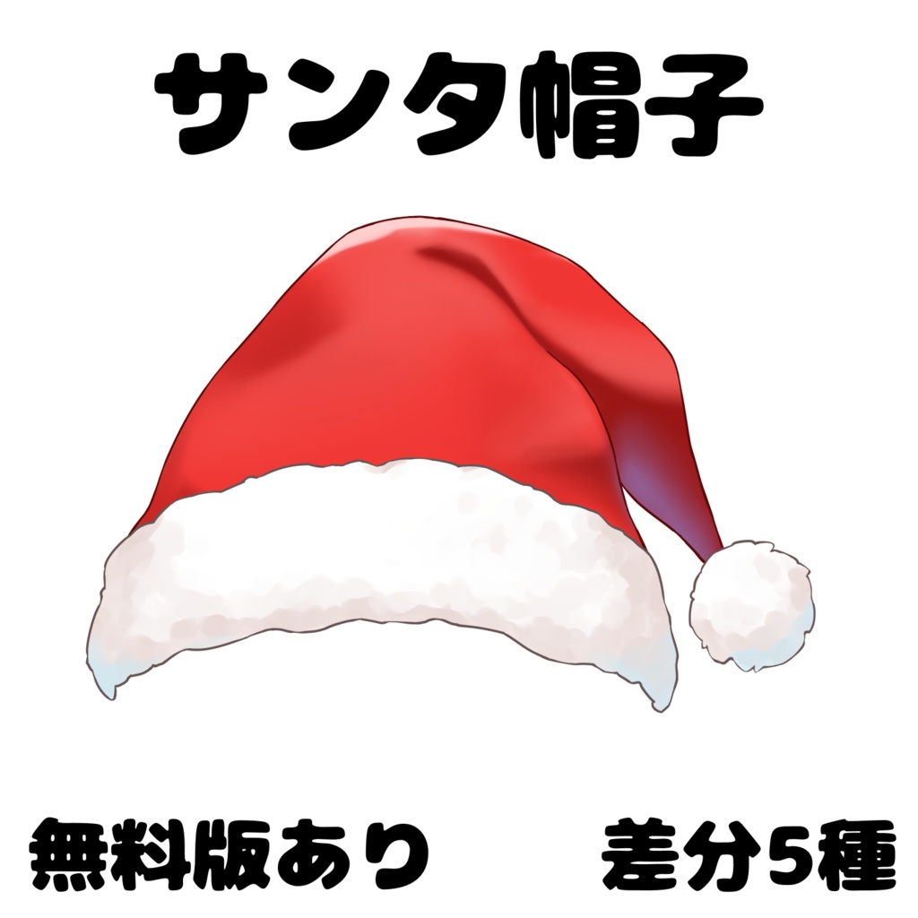 【無料版あり】【Vtuber・Vライバー向け】【クリスマス用画像素材】サンタ帽子