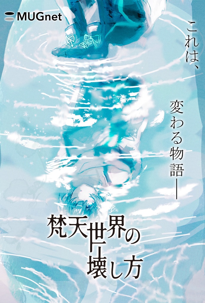 梵天世界の壊し方 ゲーム+OSTセット