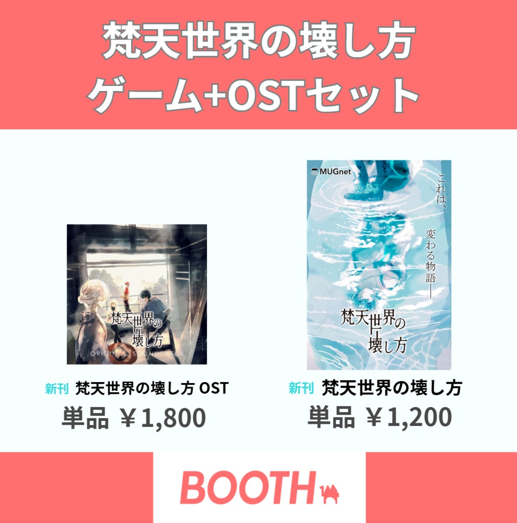 梵天世界の壊し方 ゲーム+OSTセット