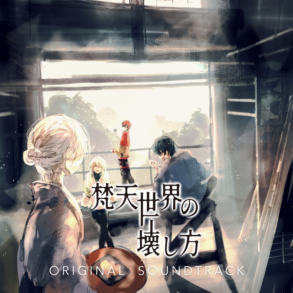 梵天世界の壊し方 ゲーム+OSTセット