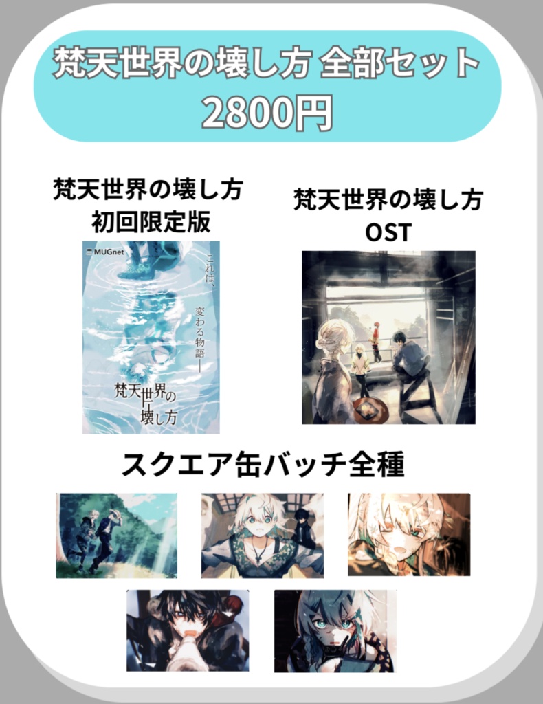 梵天世界の壊し方 全部セット