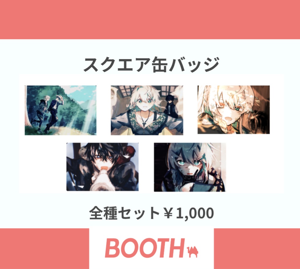 スクエア缶バッジ 全種セット