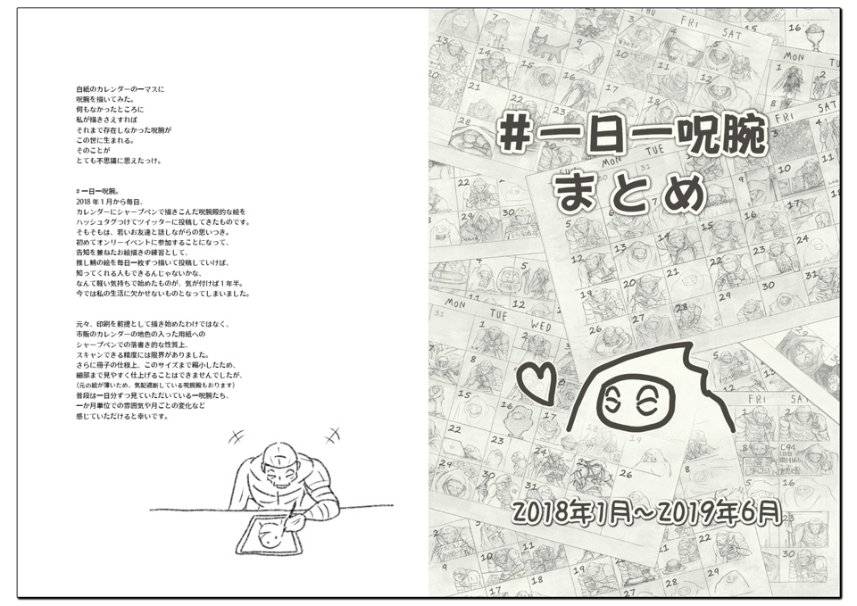 【頒布期間外】#一日一呪腕のいる生活