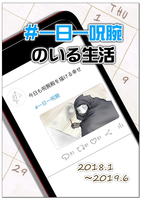 【頒布期間外】#一日一呪腕のいる生活