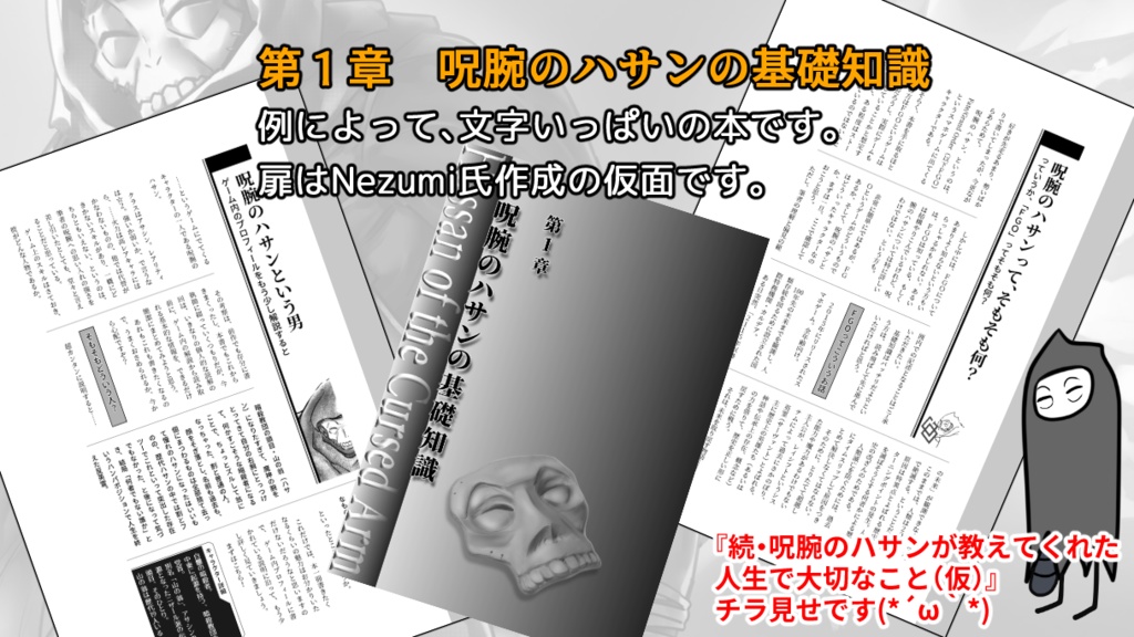 続・呪腕のハサンが教えてくれた人生で大切なこと(仮)