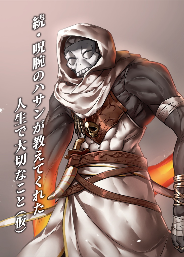 続・呪腕のハサンが教えてくれた人生で大切なこと(仮)