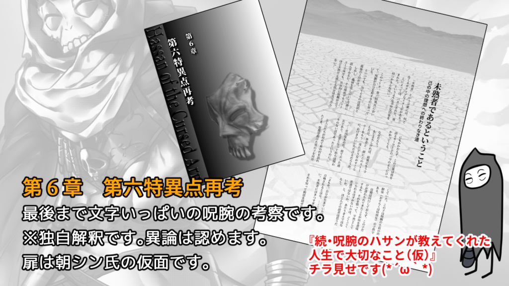 続・呪腕のハサンが教えてくれた人生で大切なこと(仮)