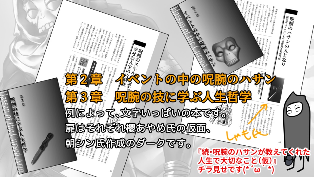 続・呪腕のハサンが教えてくれた人生で大切なこと(仮)