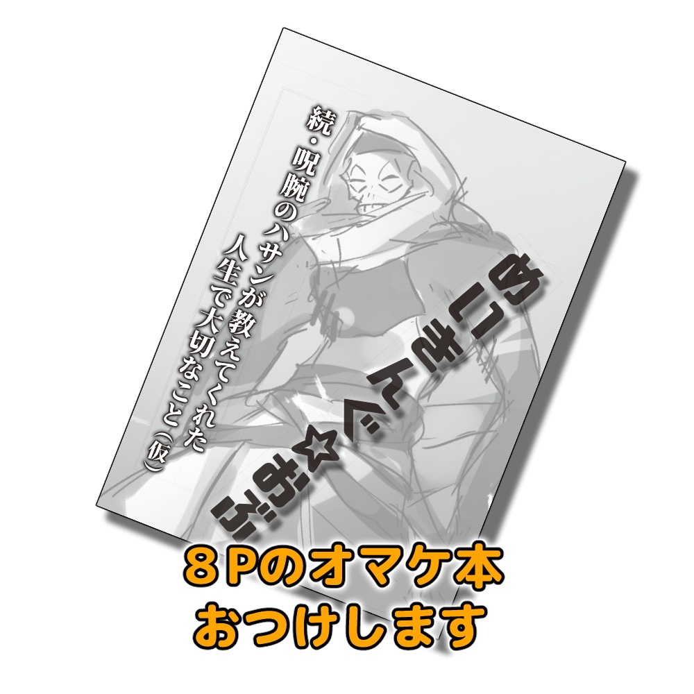 続・呪腕のハサンが教えてくれた人生で大切なこと(仮)