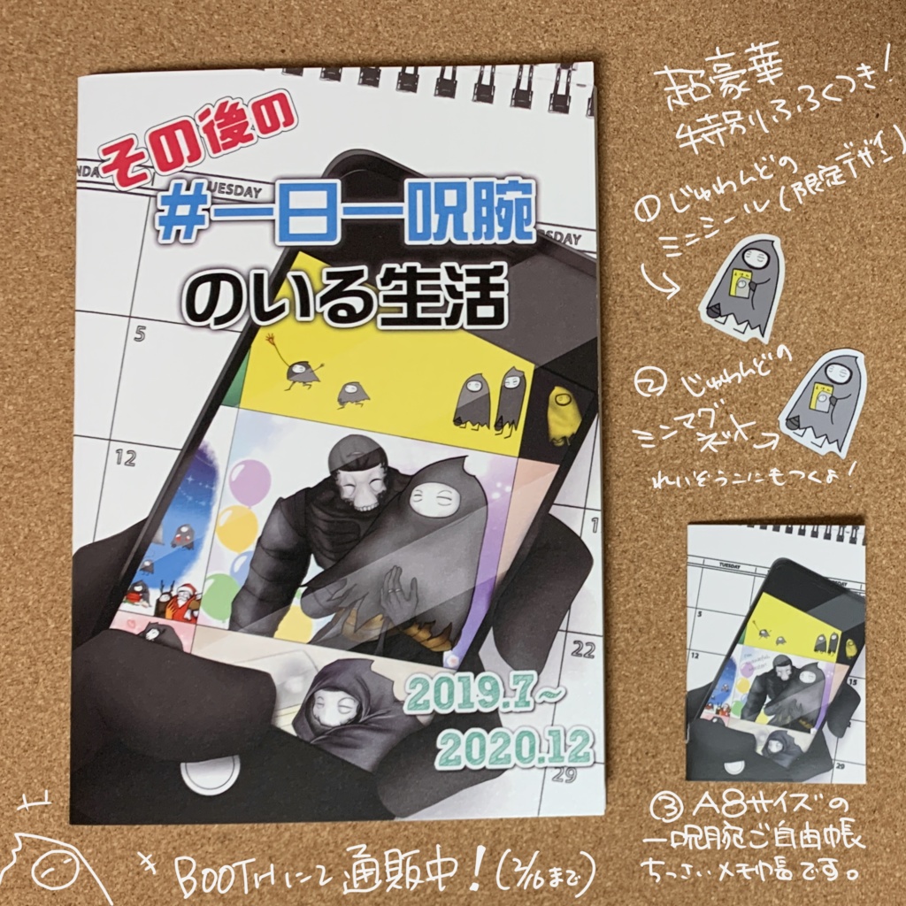 【頒布期間外】その後の#一日一呪腕のいる生活