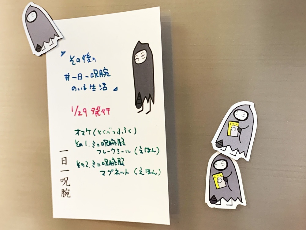 【頒布期間外】その後の#一日一呪腕のいる生活