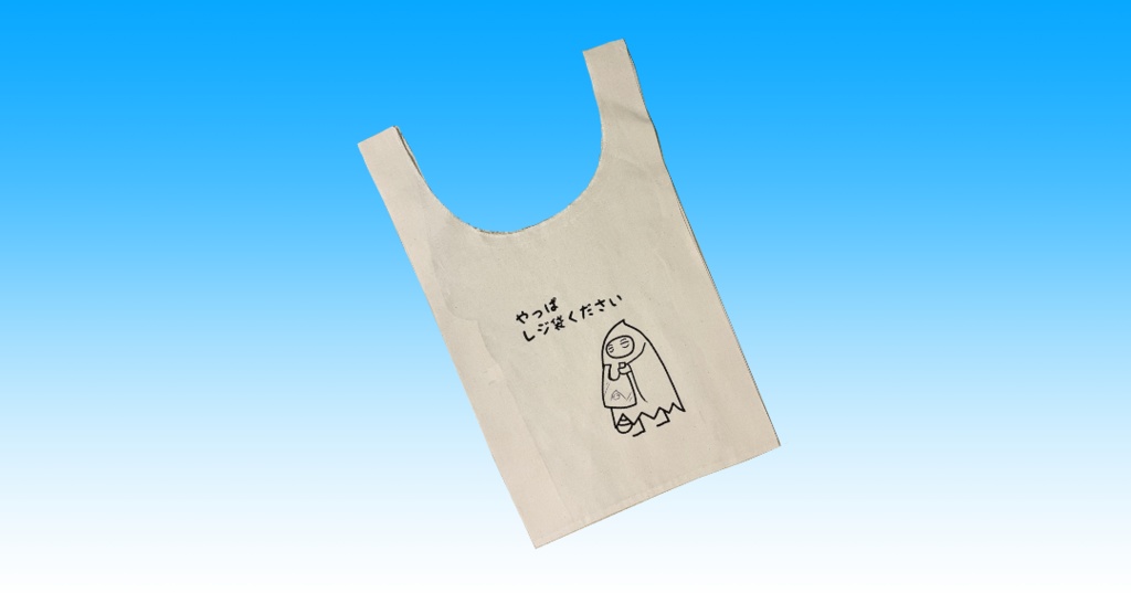 【販売終了】呪腕殿といっしょお買い物袋