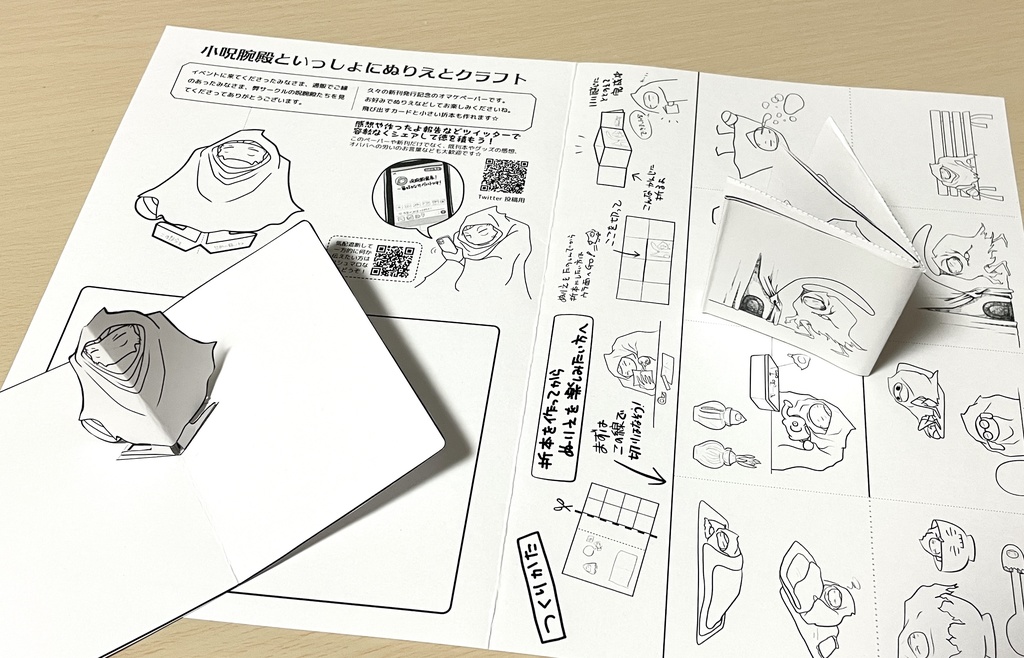 小呪腕殿といっしょ