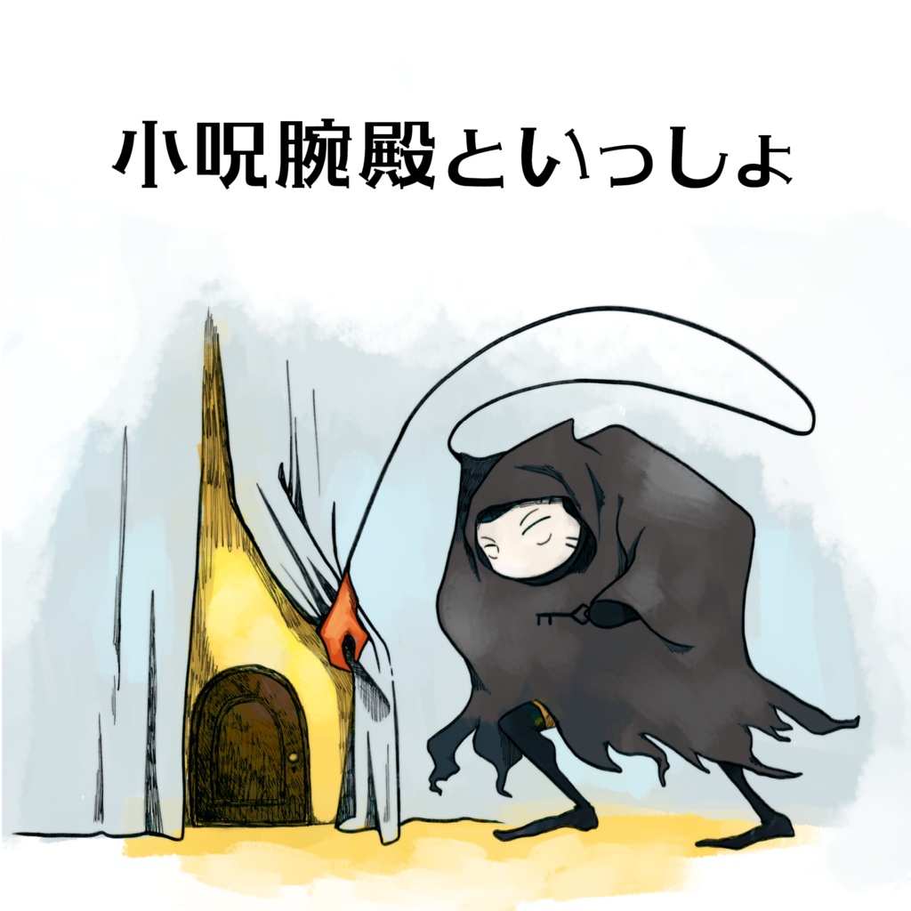 小呪腕殿といっしょ