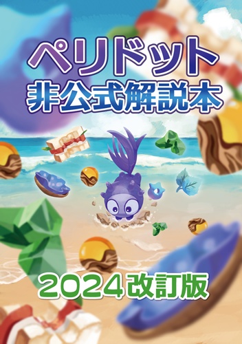 【販売終了】ペリドット非公式解説本 2024 改訂版