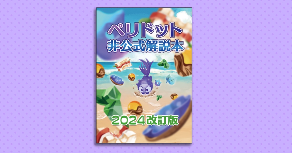 ペリドット非公式解説本2024改訂版（通常版）