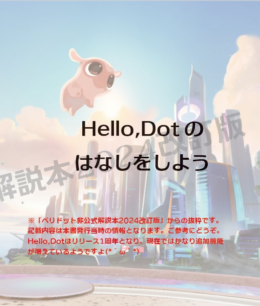 【期間限定公開（多分）】Hello,Dotの古い情報