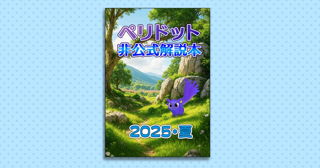 【販売終了】ペリドット非公式解説本2025夏