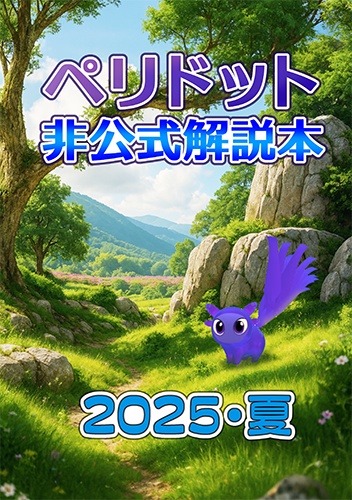 【販売終了】ペリドット非公式解説本2025夏