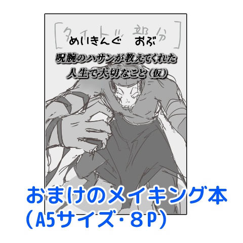 呪腕のハサンが教えてくれた人生で大切なこと(仮)