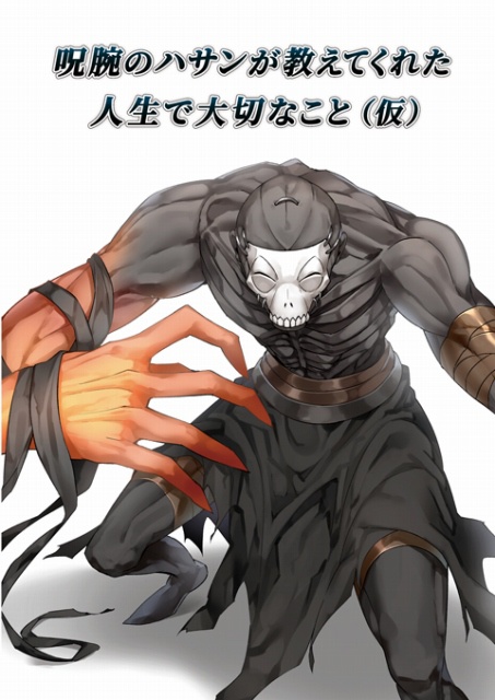 呪腕のハサンが教えてくれた人生で大切なこと(仮)