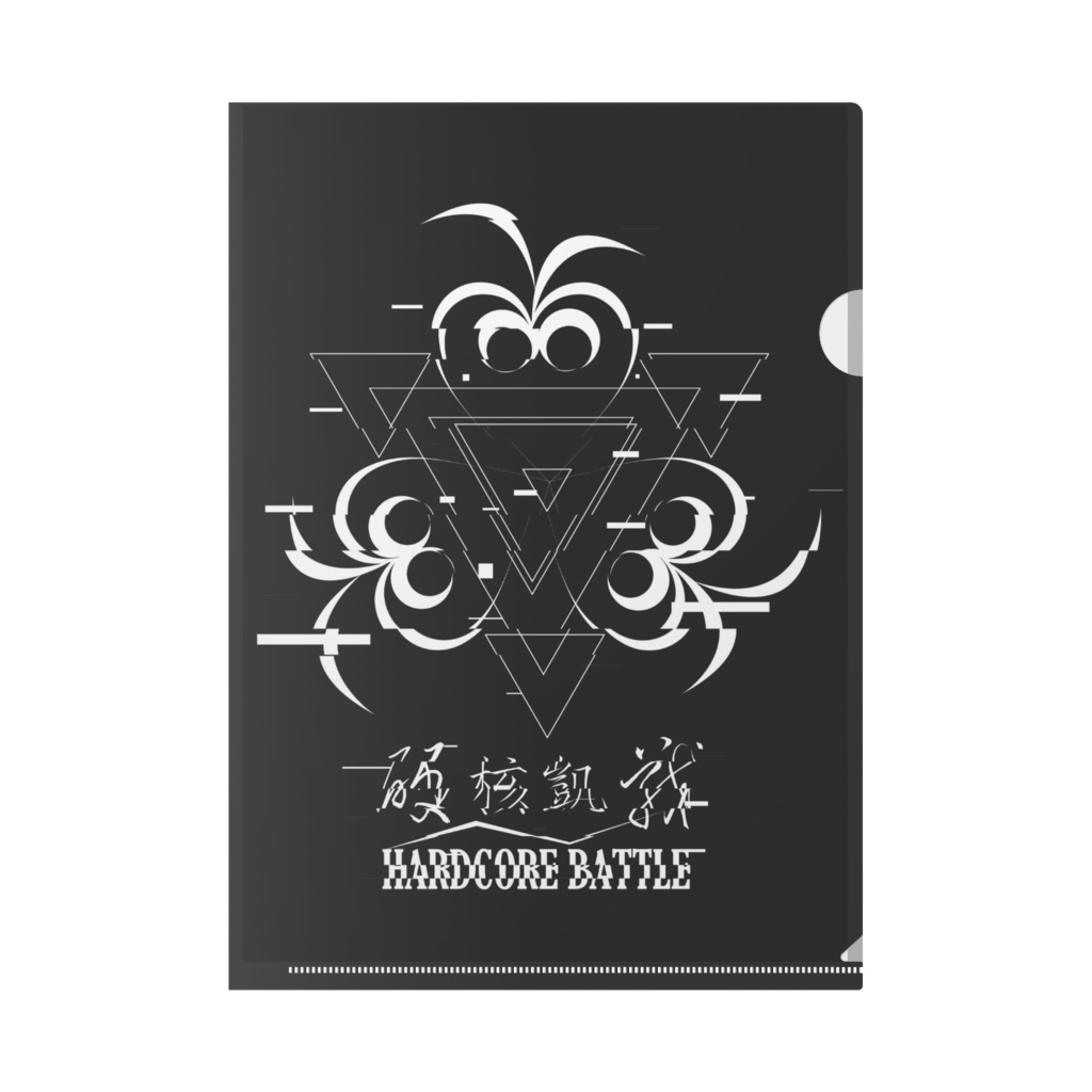 ClearFile【硬核凱戰】
