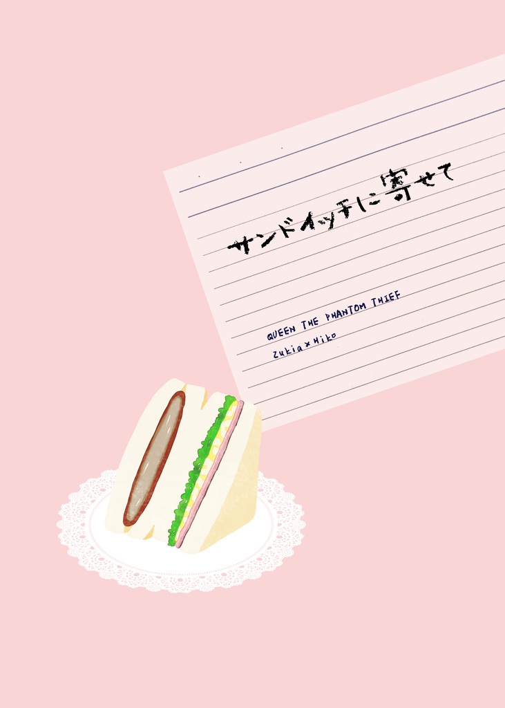 サンドイッチに寄せて