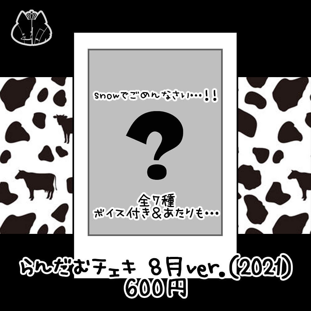 らんだむチェキ 8月ver.（2021）
