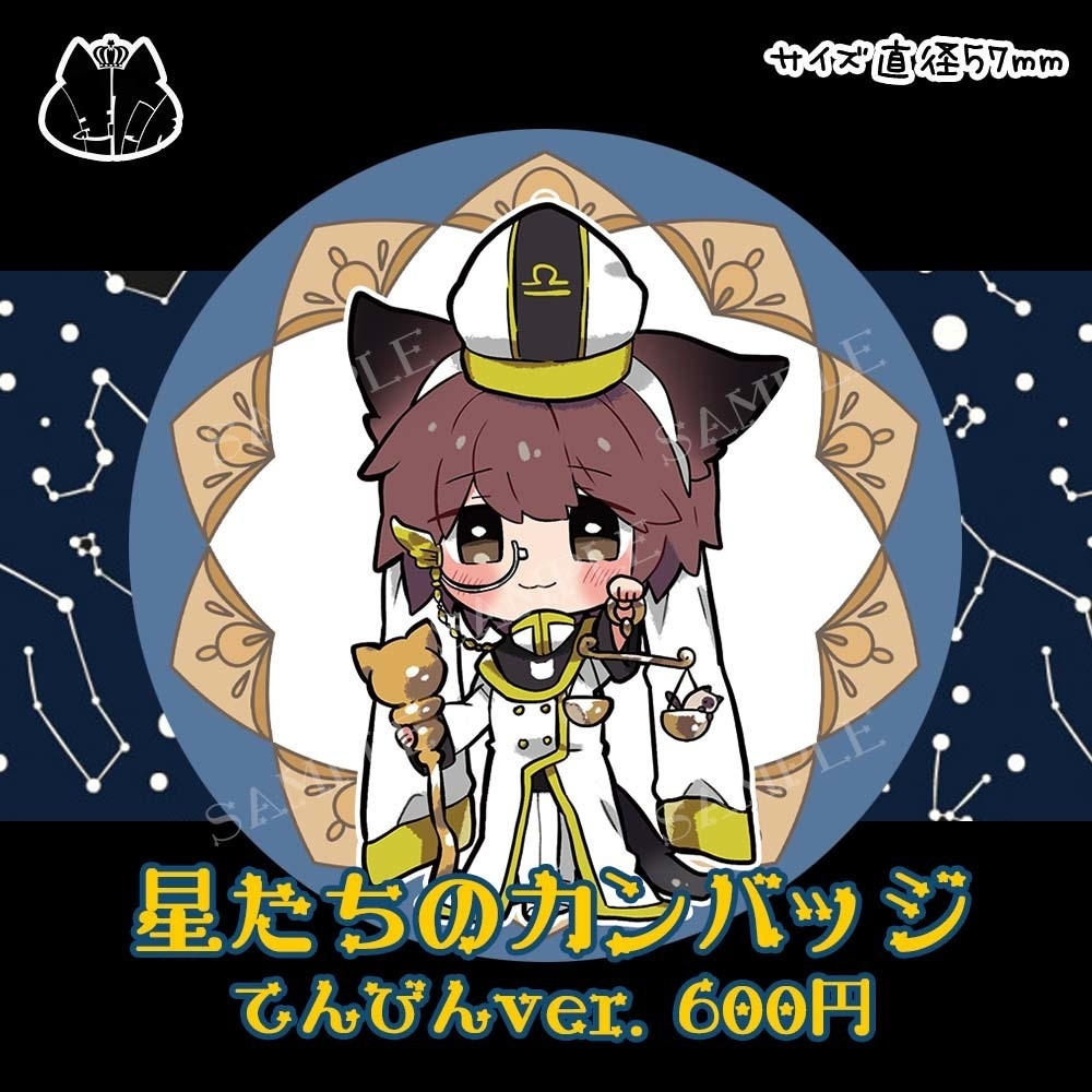星たちのカンバッジ てんびんver.
