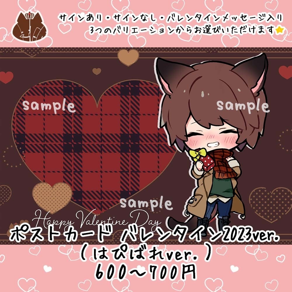 ポストカード バレンタイン2023ver.（はぴばれver.）