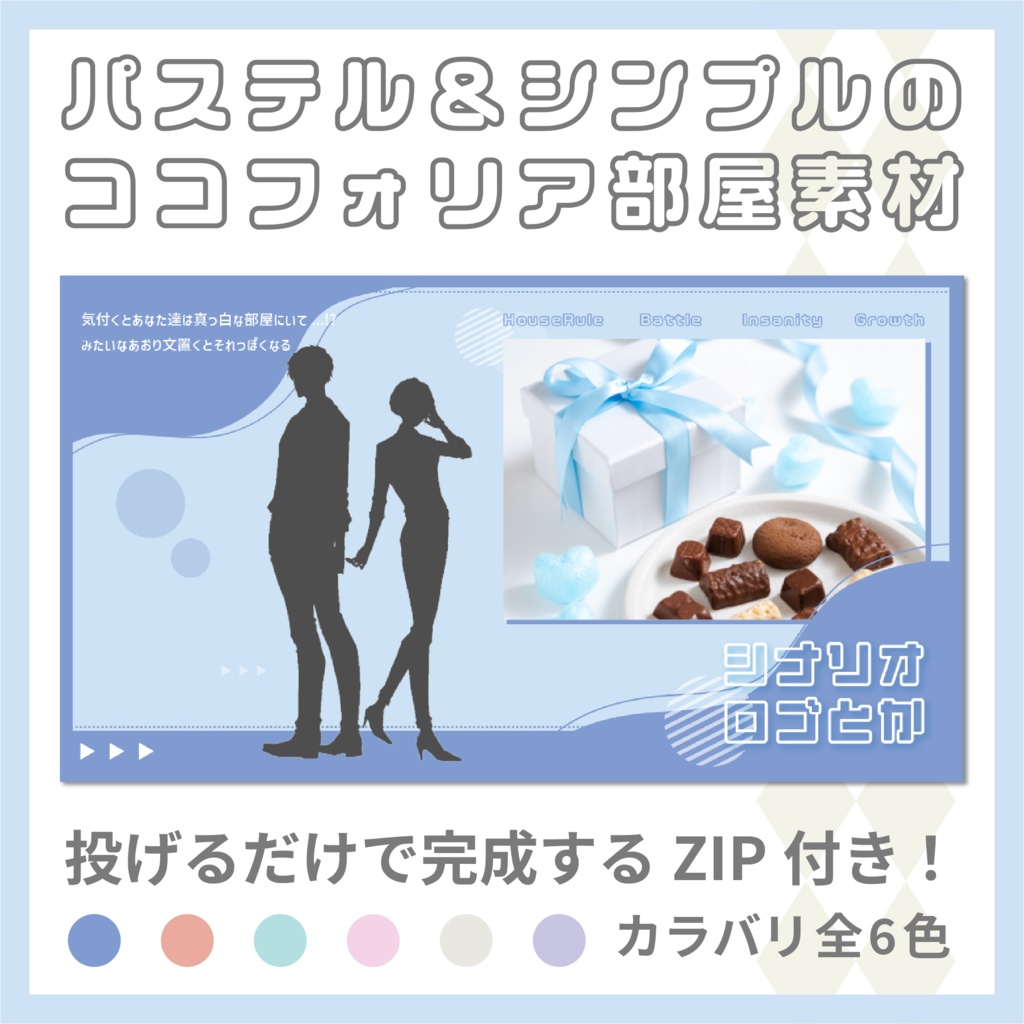 【投げるだけ】パステル＆シンプルなココフォリア部屋【zipつき】
