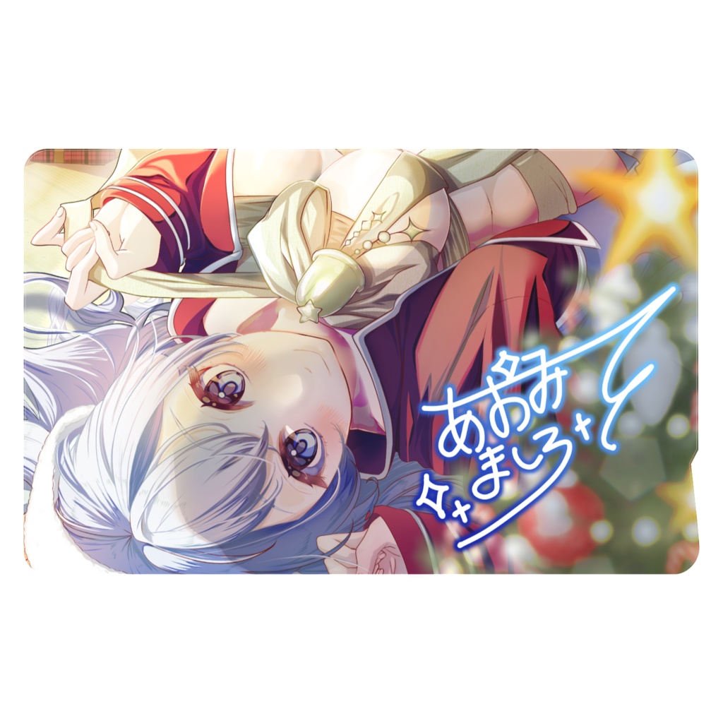 サンタあおみカードステッカー(おまけ付)