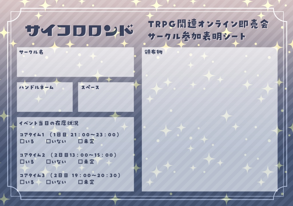 サイコロロンドサークル参加表明シート