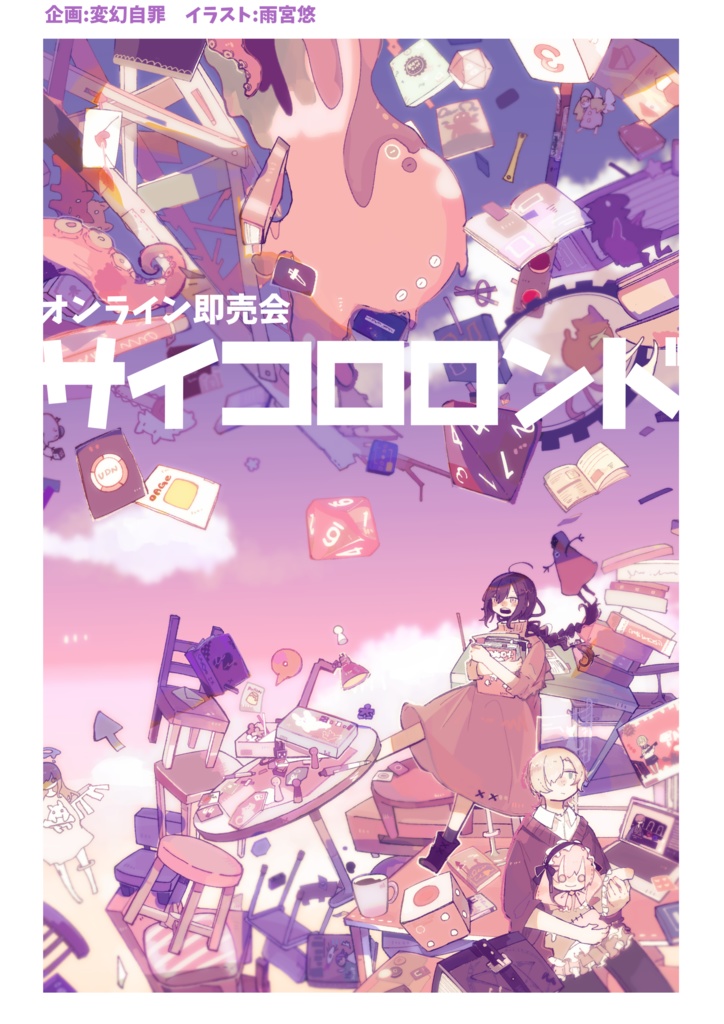 サイコロロンドサークルカタログ