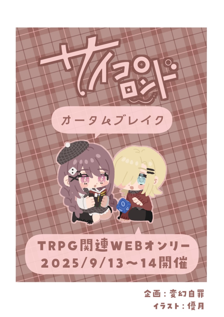 サイコロロンド🍁オータムブレイク サークルカタログ