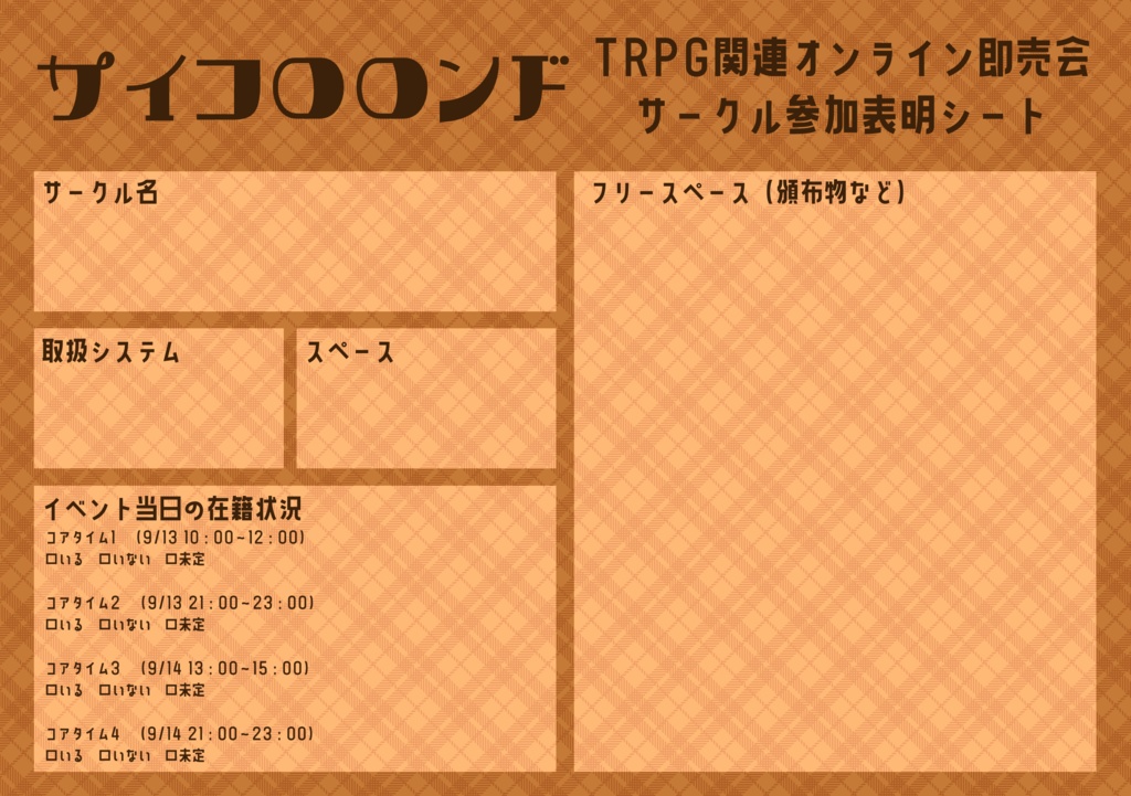 サイコロロンド🍁オータムブレイク サークル参加表明シート
