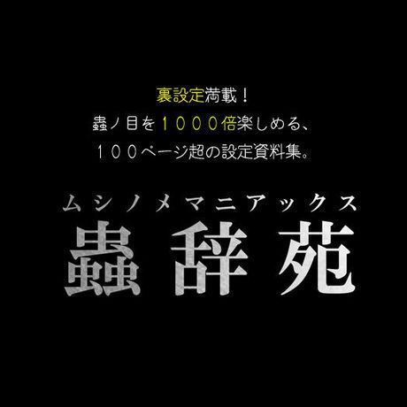 蟲辞苑〜ムシノメマニアックス〜　ダウンロード版