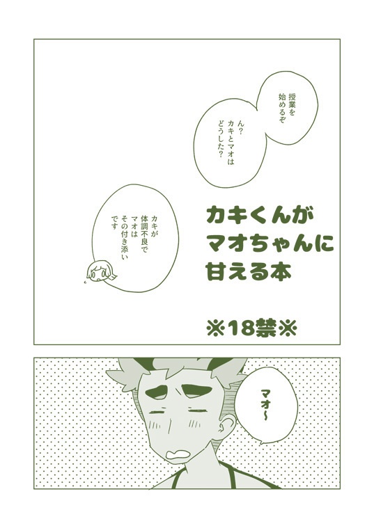カキくんがマオちゃんに甘える本