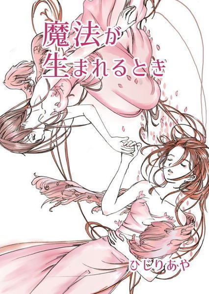 魔法が生まれるとき